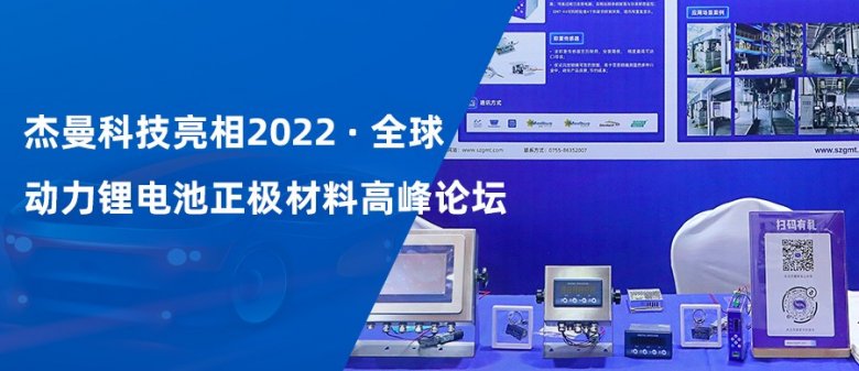 杰曼科技亮相2022全球動力鋰電池正極材料高峰論壇.jpg 杰曼科技亮相2022全球動力鋰電池正極材料高峰論壇.jpg