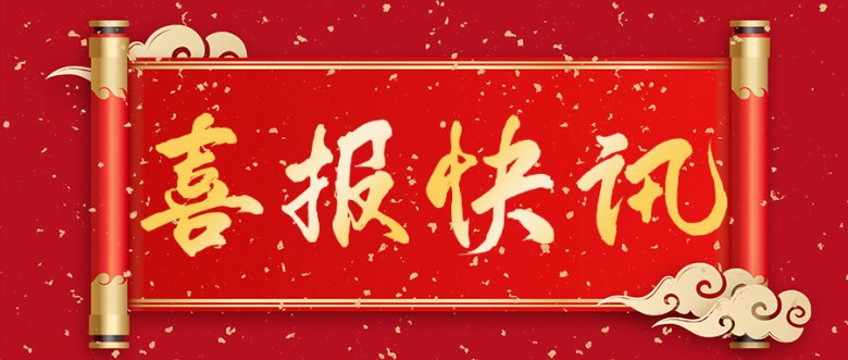 095914_995809_gsdt.jpg 喜報三.jpg