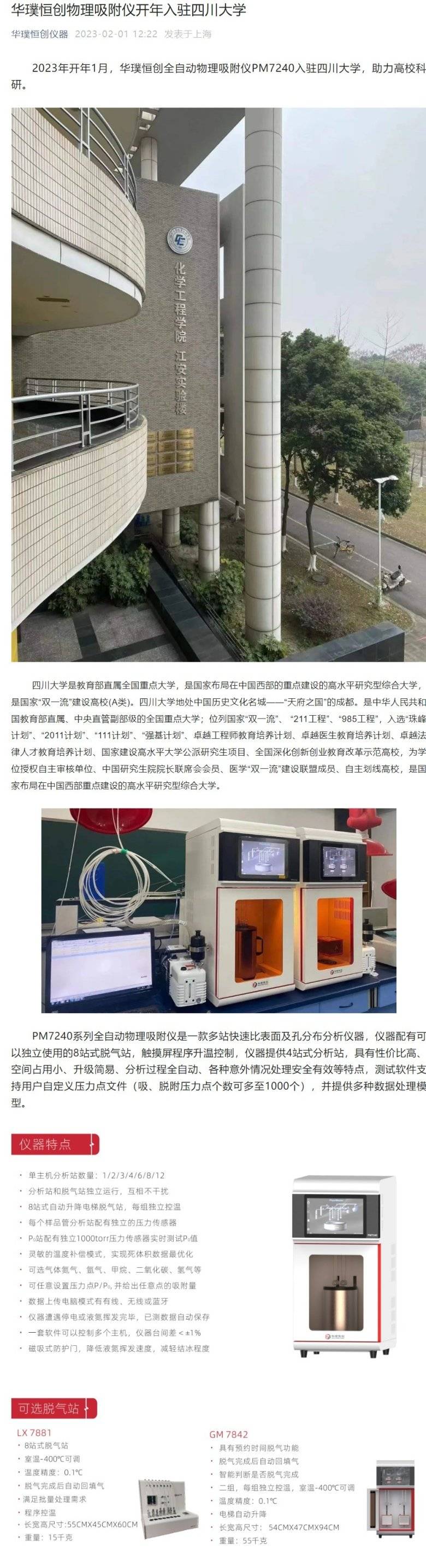 124800_481540_gsdt.jpeg 華璞恒創(chuàng)物理吸附儀開(kāi)年入駐四川大學(xué).jpeg