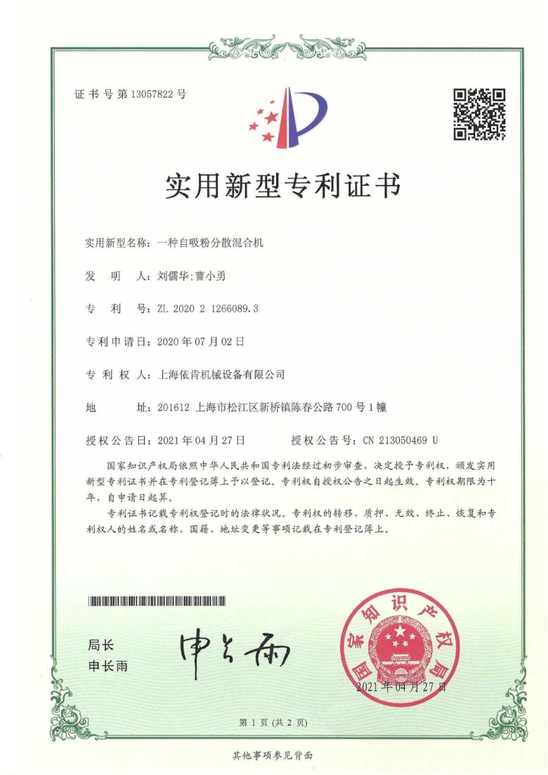 154026_368751_gsdt.jpg 實用新型專利證書_一種自吸粉分散混合機_00.jpg