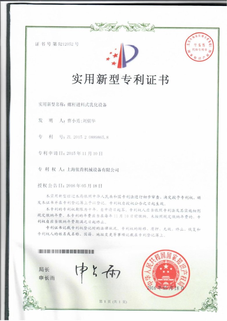 064112_524819_gsdt.jpg 實用新型專利證書_螺桿進料式乳化設備_上海依肯機械設備有限公司_00.jpg
