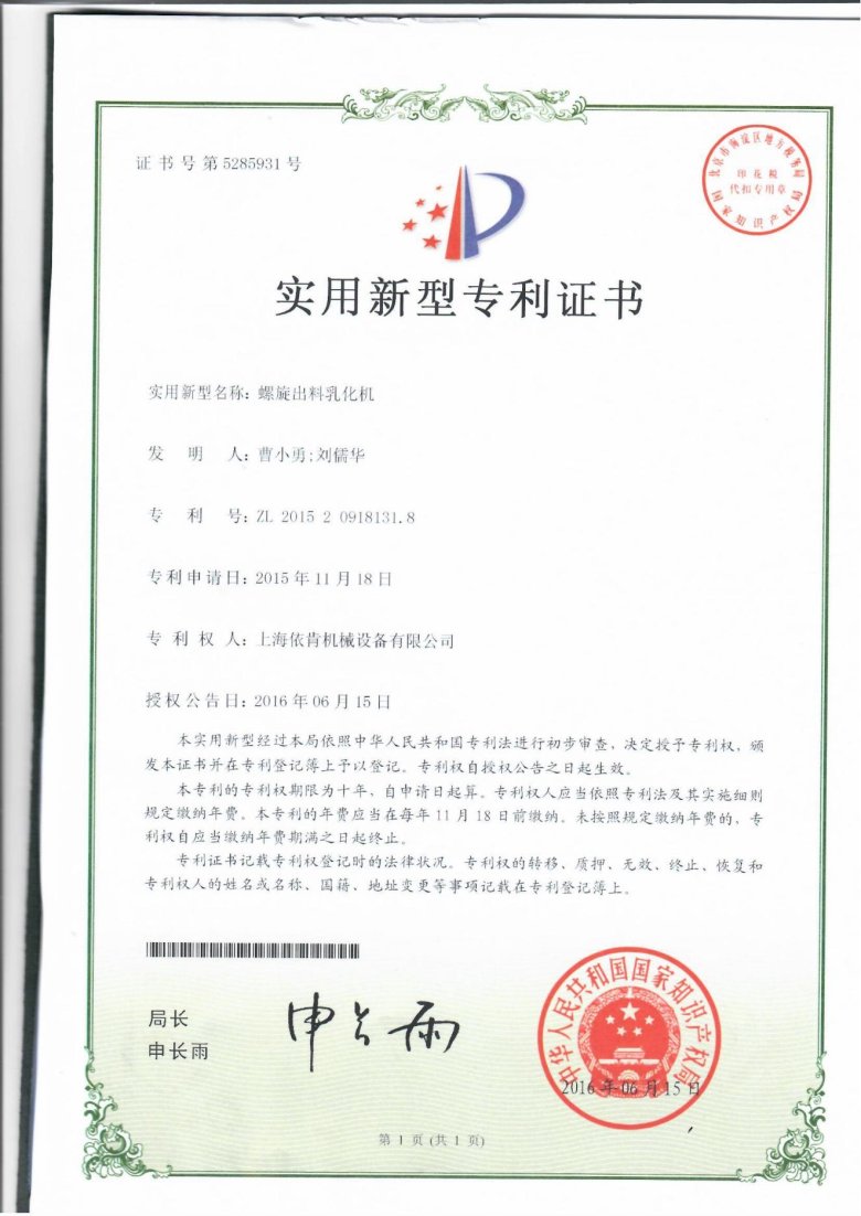 064230_597948_gsdt.jpg 實用新型專利證書_螺旋出料乳化機_00.jpg