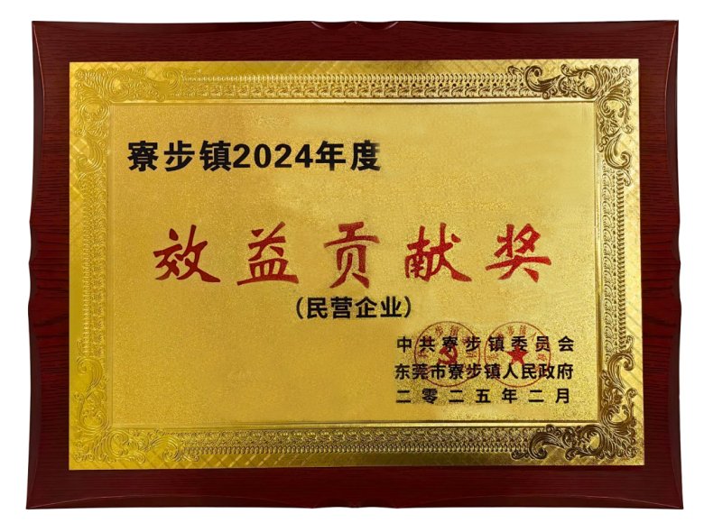 寮步鎮"2024 年度效益貢獻獎 寮步鎮"2024 年度效益貢獻獎