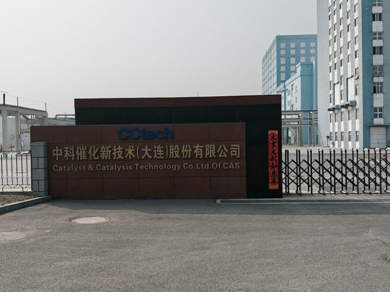 中科催化新技術(大連)股份有限公司.jpg