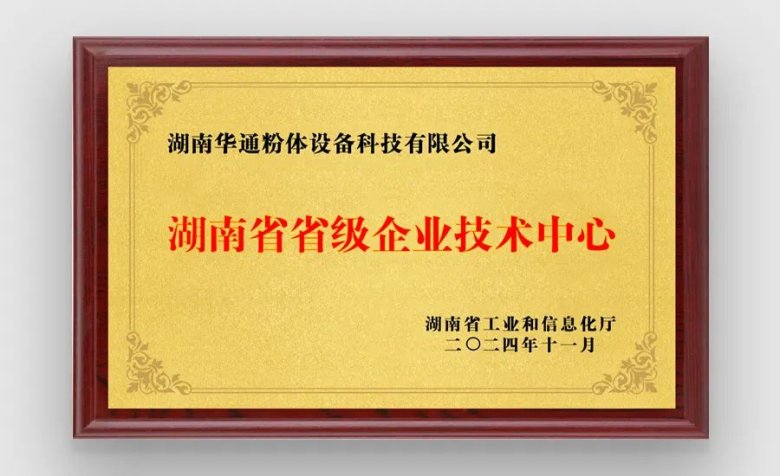 湖南華通粉體設備科技有限公司 湖南華通粉體設備科技有限公司