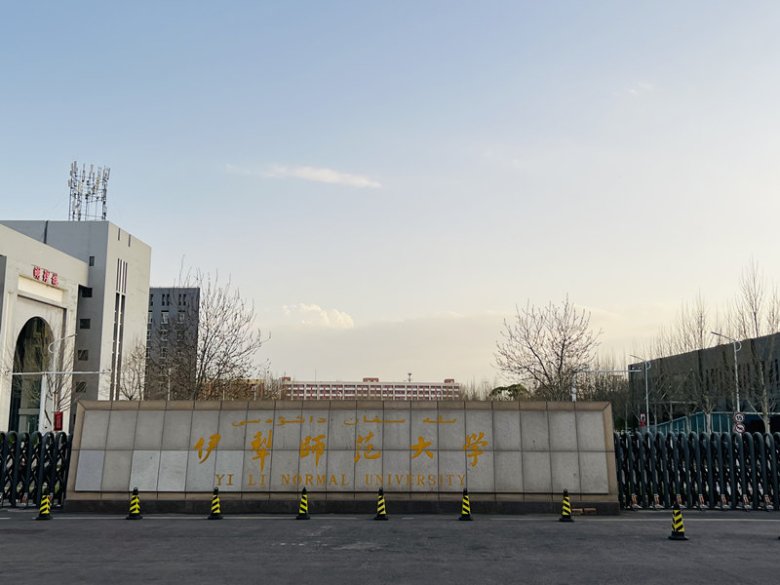 095809_358448_gsdt.jpg 伊利師范大學.jpg