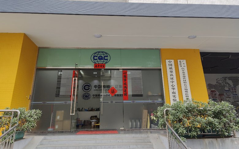 111436_520451_gsdt.jpg 中國質量認證中心華南實驗室.jpg