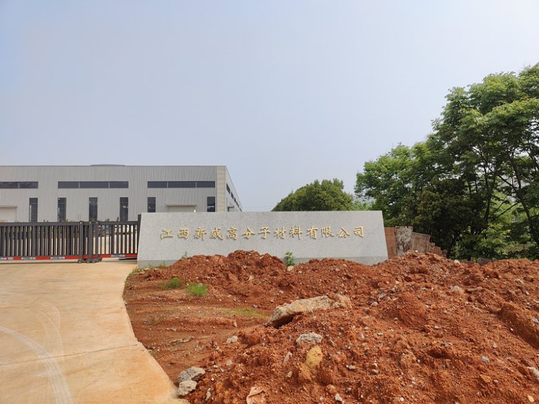 江西新威高分子材料有限公司.jpg