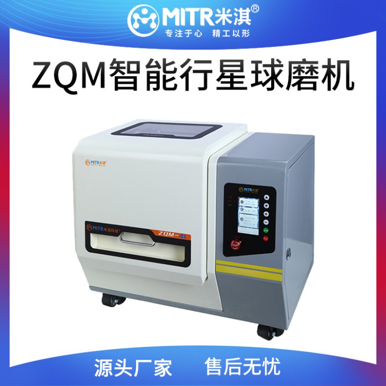 100840_199516_gsdt.jpg ZQM智能行星球磨機(jī).jpg