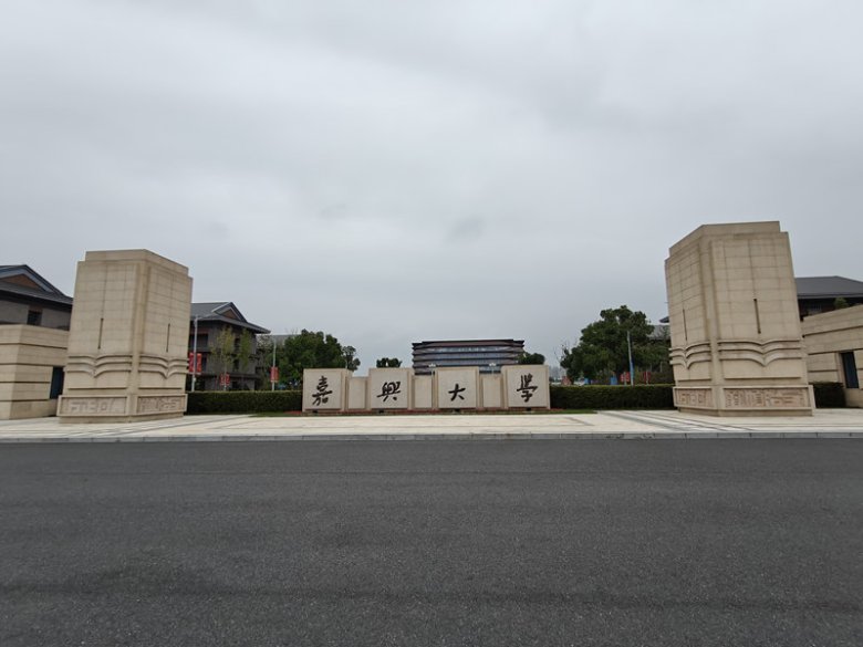 嘉興大學.jpg