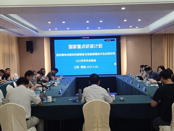 國家重點研發計劃項目“退役鋰電池整體熱解裝備與深度提鋰技術及應用示范” 項目 2025 年年中總結會成功在南昌召開1.jpg
